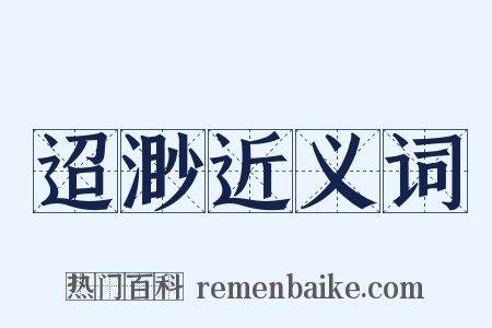 迢渺近义词是什么意思的图片